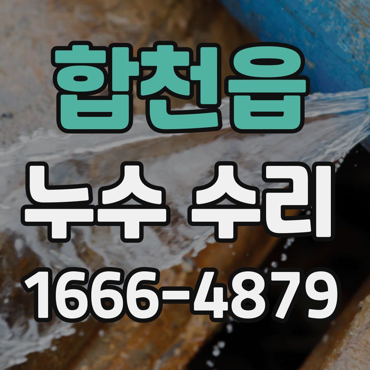 합천읍 누수 수리