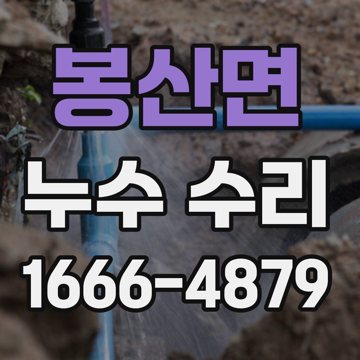 봉산면 누수 수리