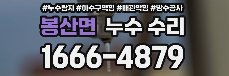 봉산면 누수 수리