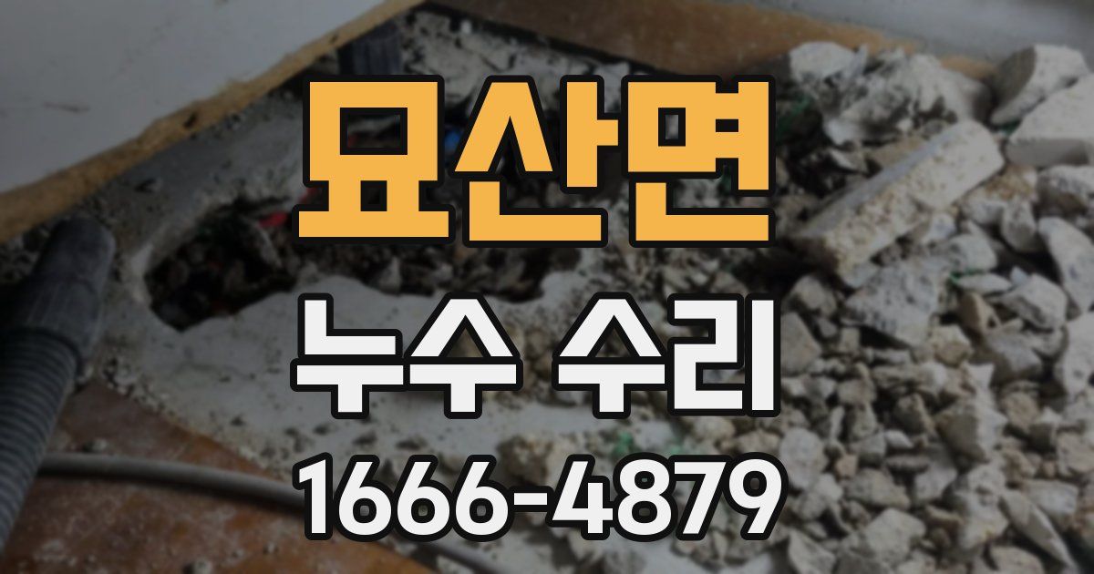 묘산면 누수 수리