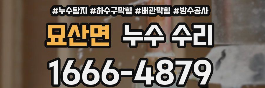 묘산면 누수 수리