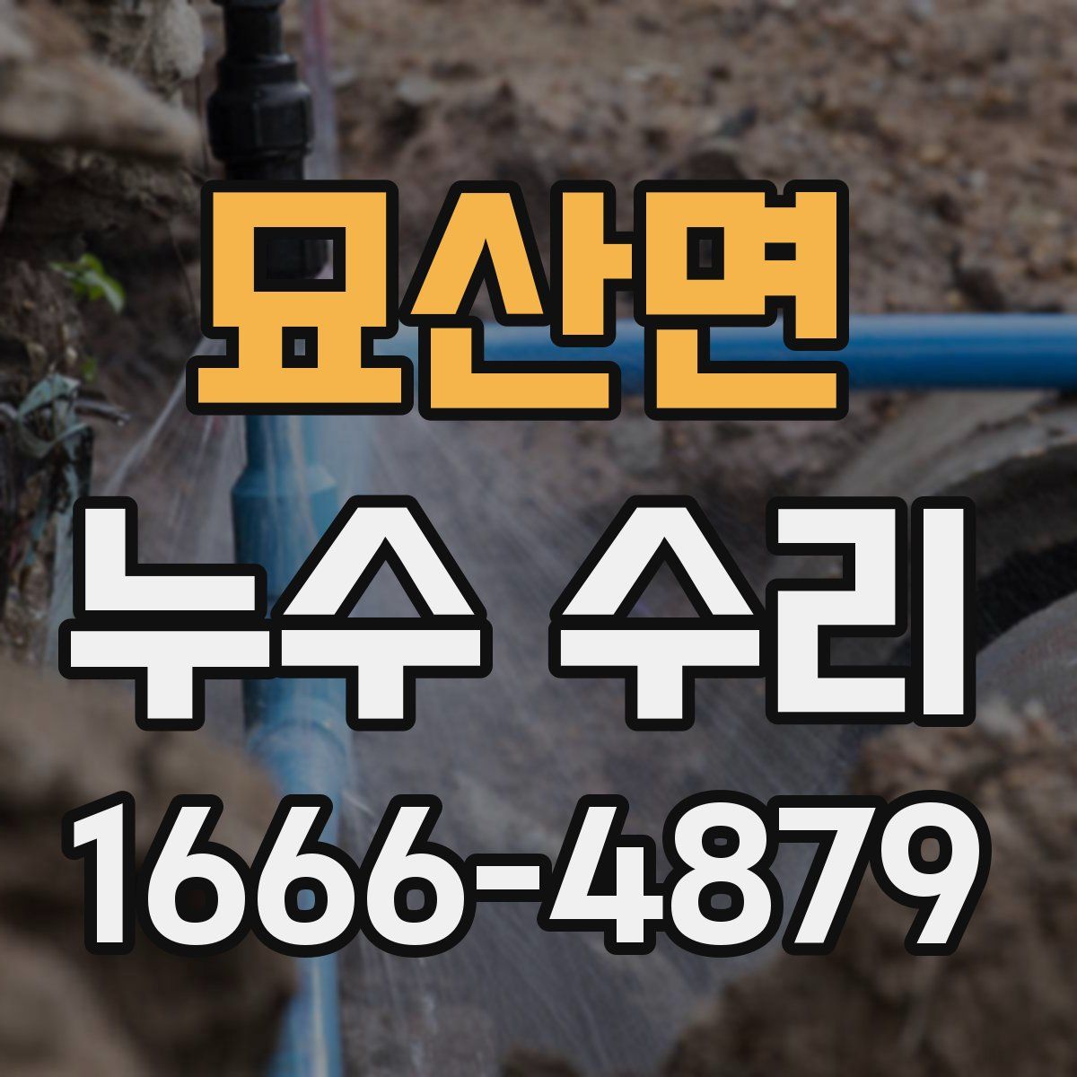 묘산면 누수 수리