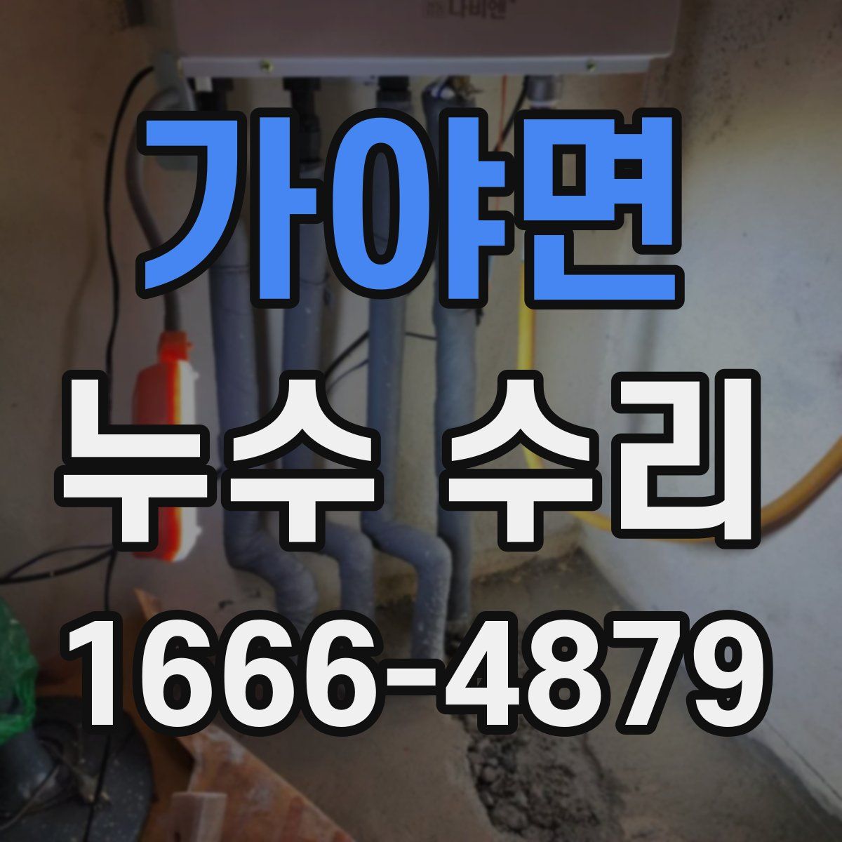 가야면 누수 수리