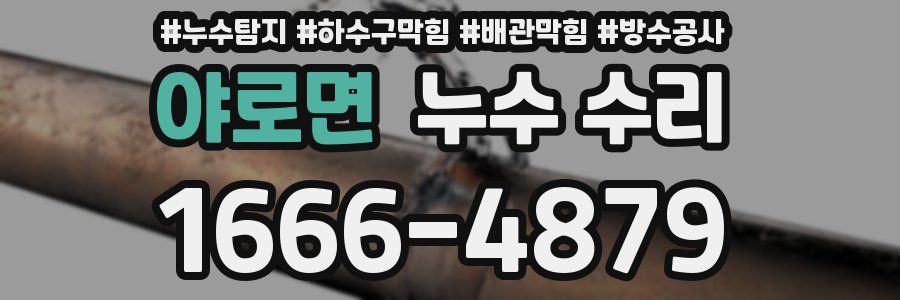 야로면 누수 수리