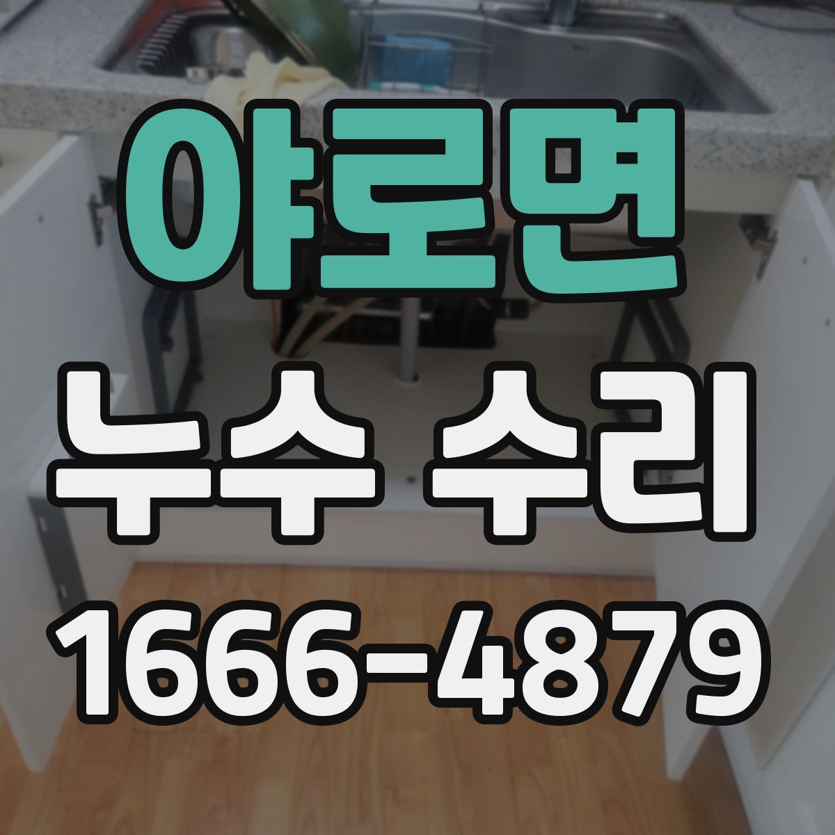 야로면 누수 수리