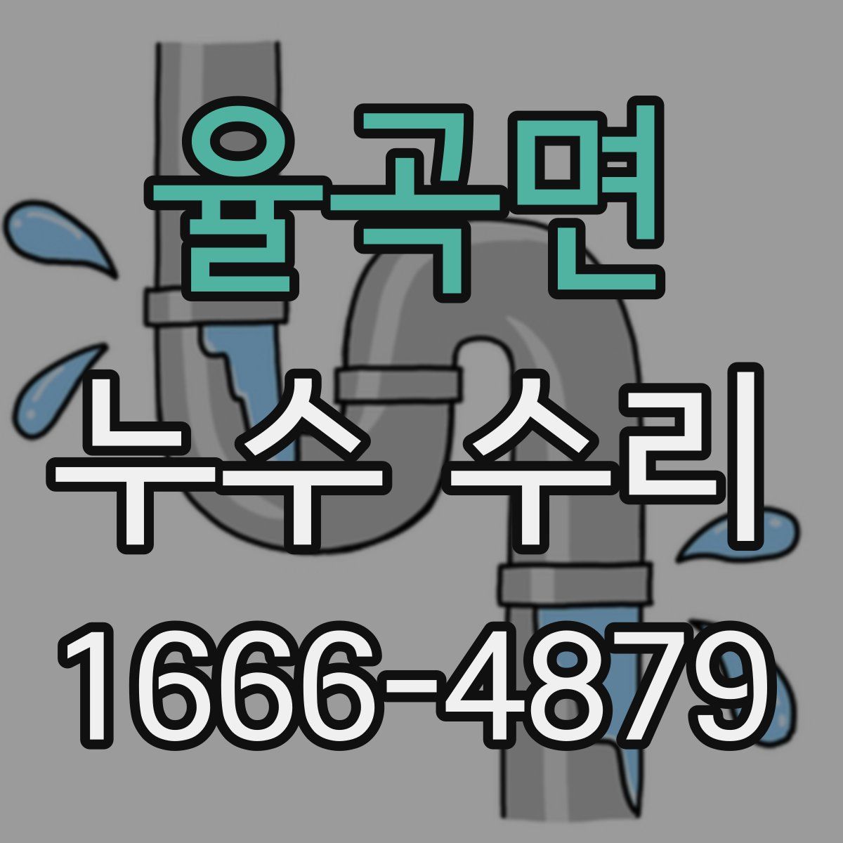 율곡면 누수 수리