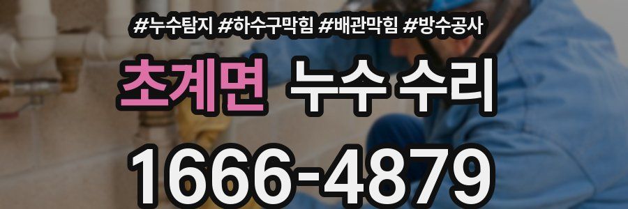 초계면 누수 수리