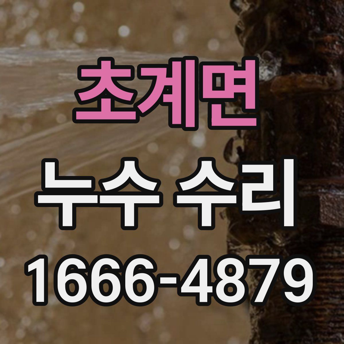 초계면 누수 수리