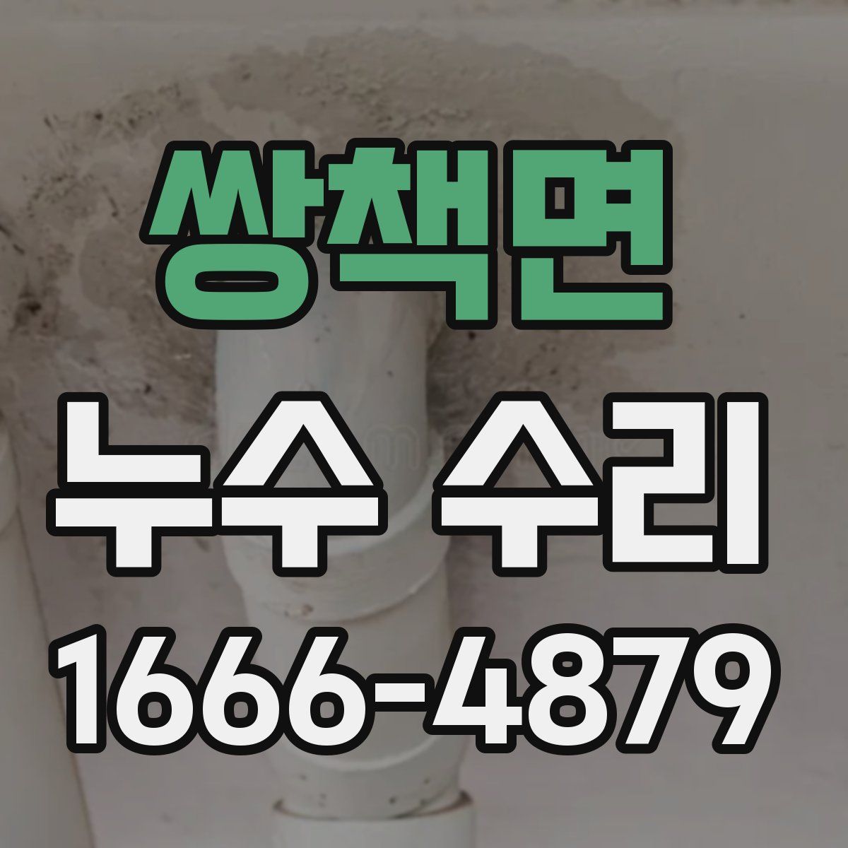 쌍책면 누수 수리