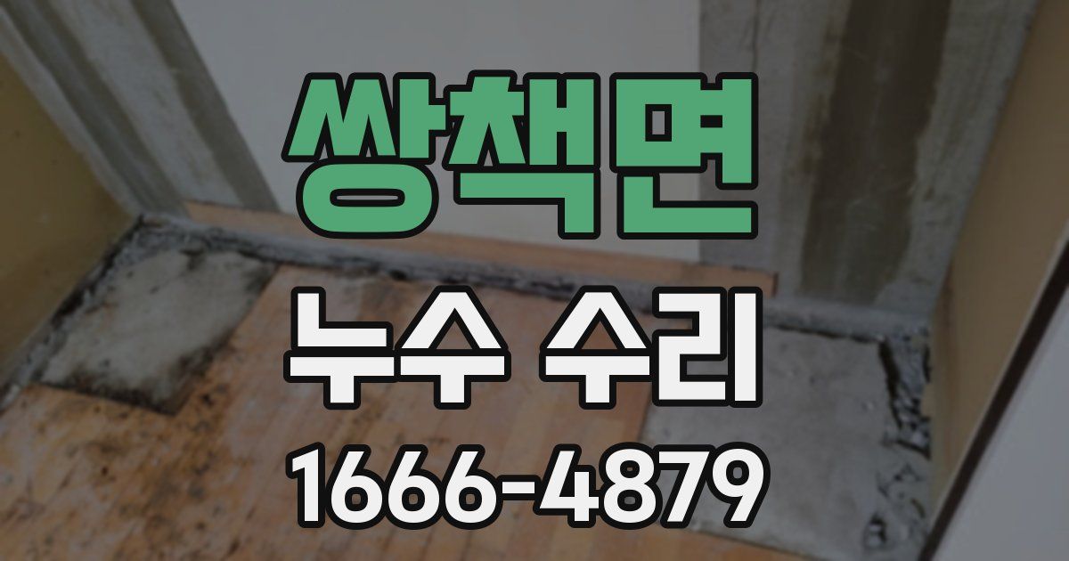 쌍책면 누수 수리