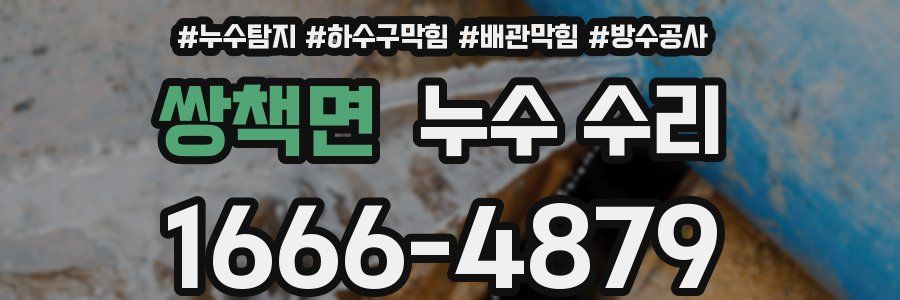 쌍책면 누수 수리