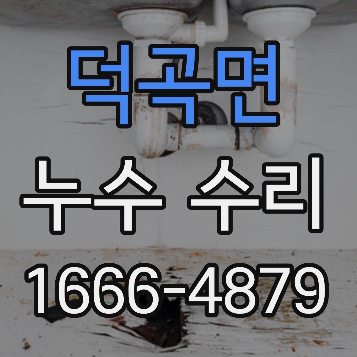 덕곡면 누수 수리