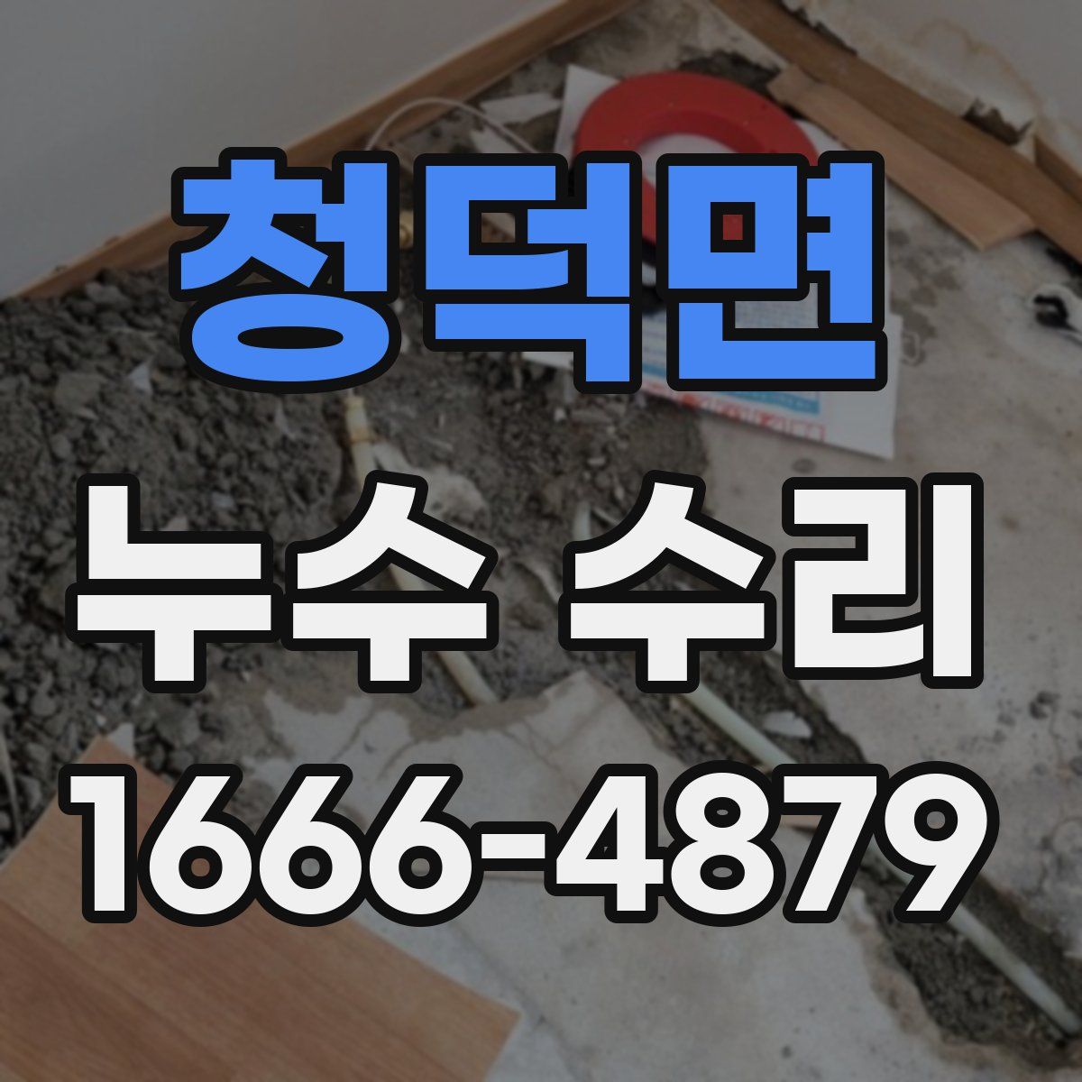 청덕면 누수 수리