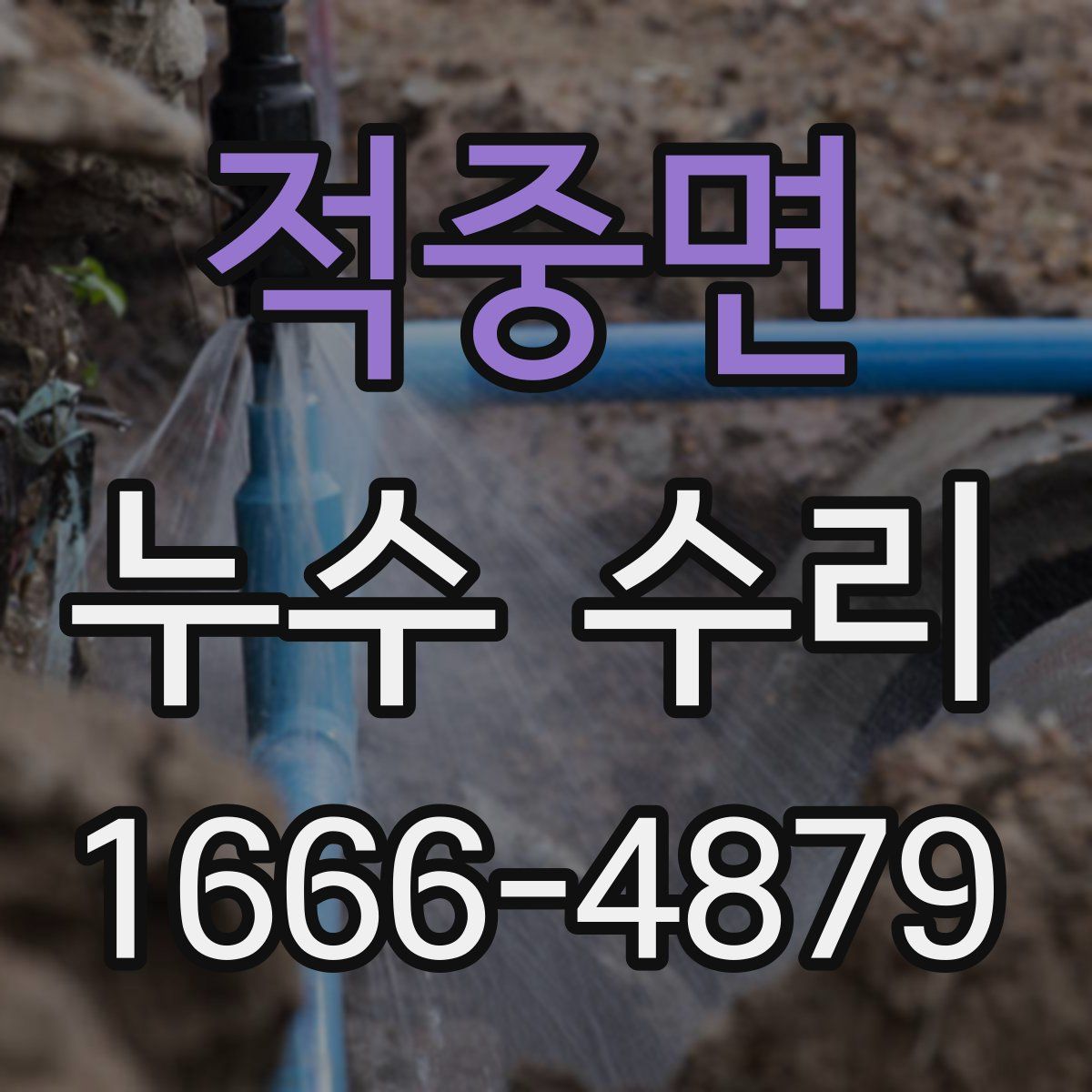 적중면 누수 수리