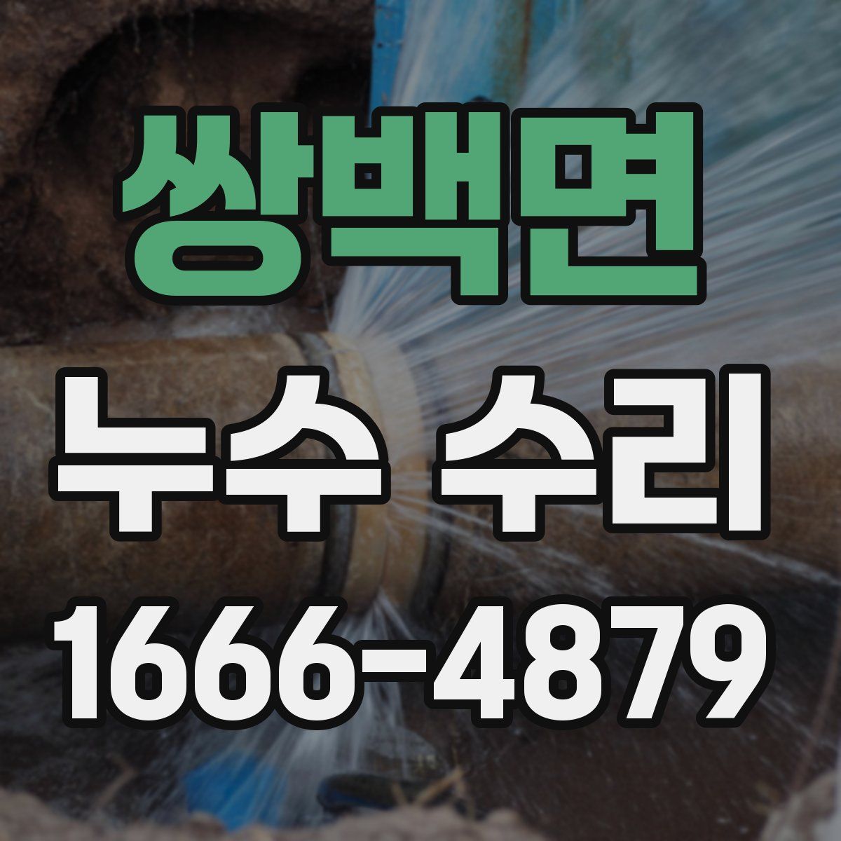 쌍백면 누수 수리