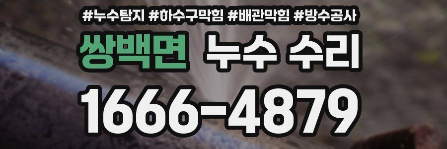쌍백면 누수 수리