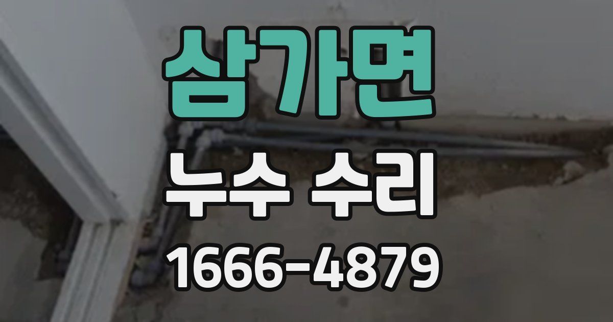 삼가면 누수 수리