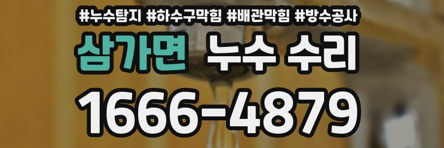 삼가면 누수 수리