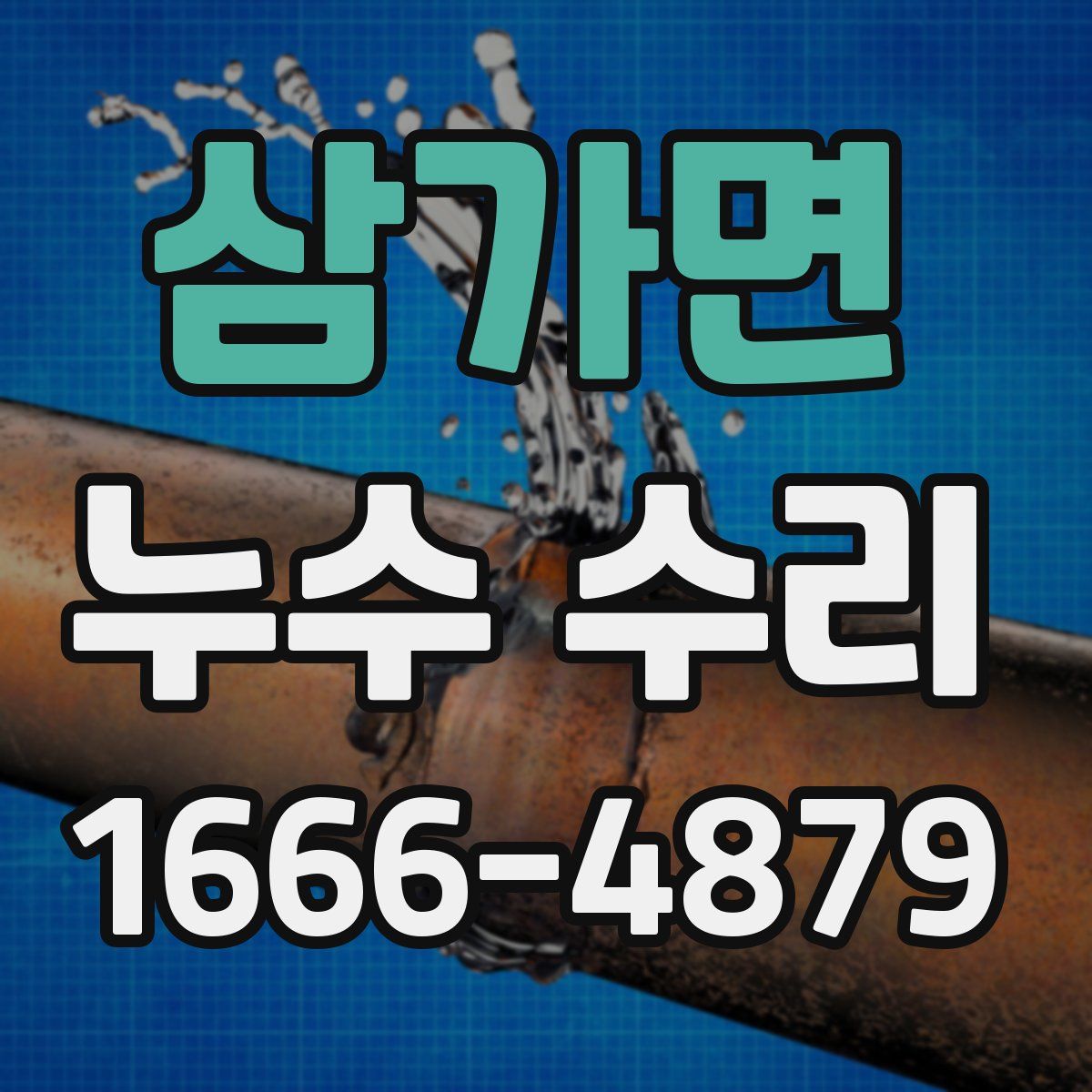 삼가면 누수 수리