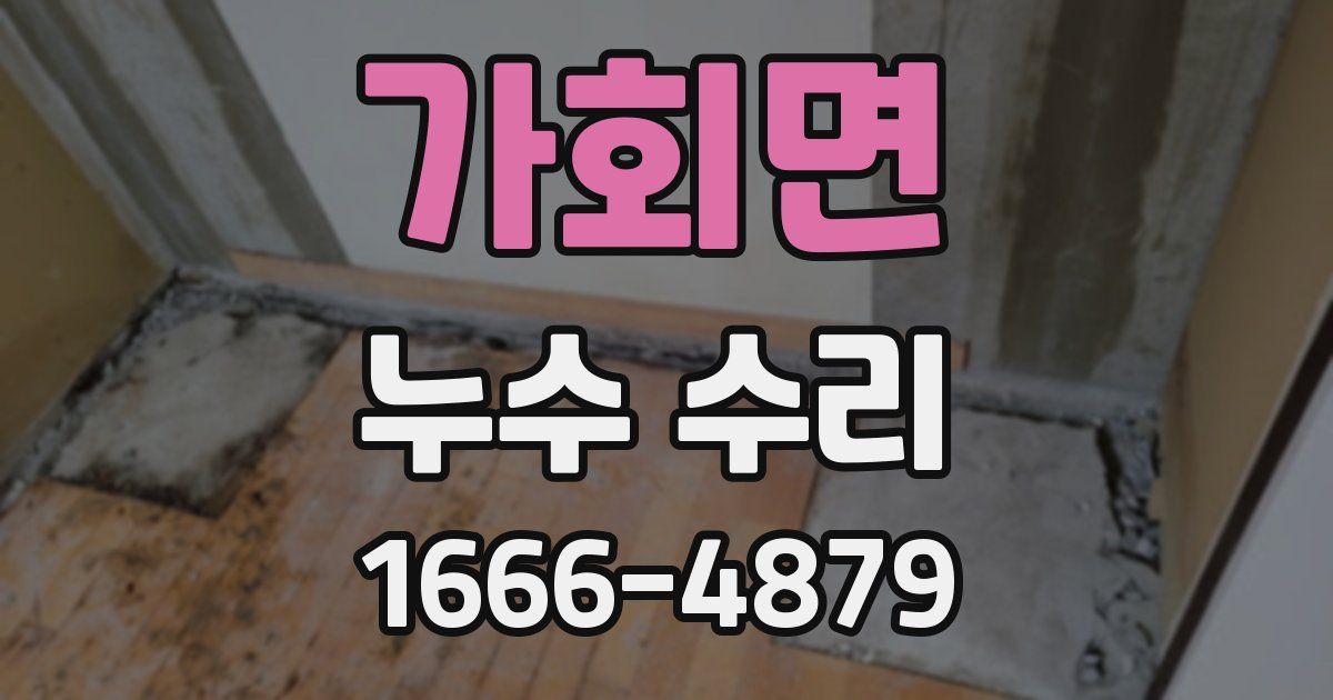 가회면 누수 수리
