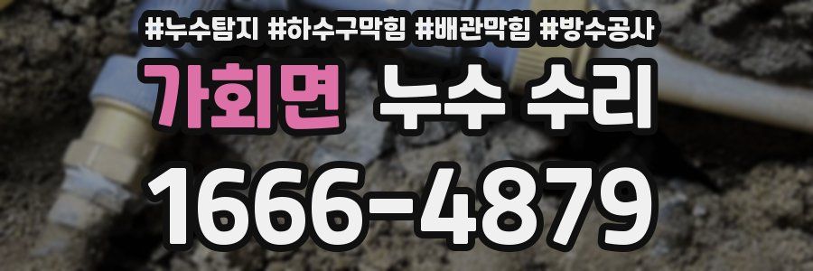 가회면 누수 수리
