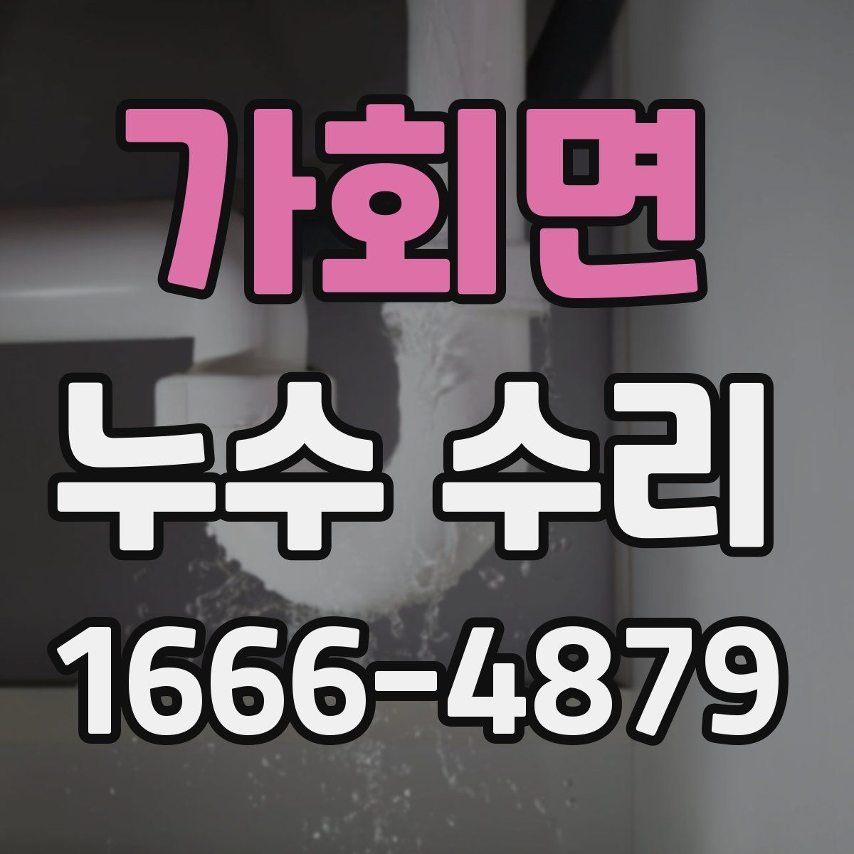 가회면 누수 수리