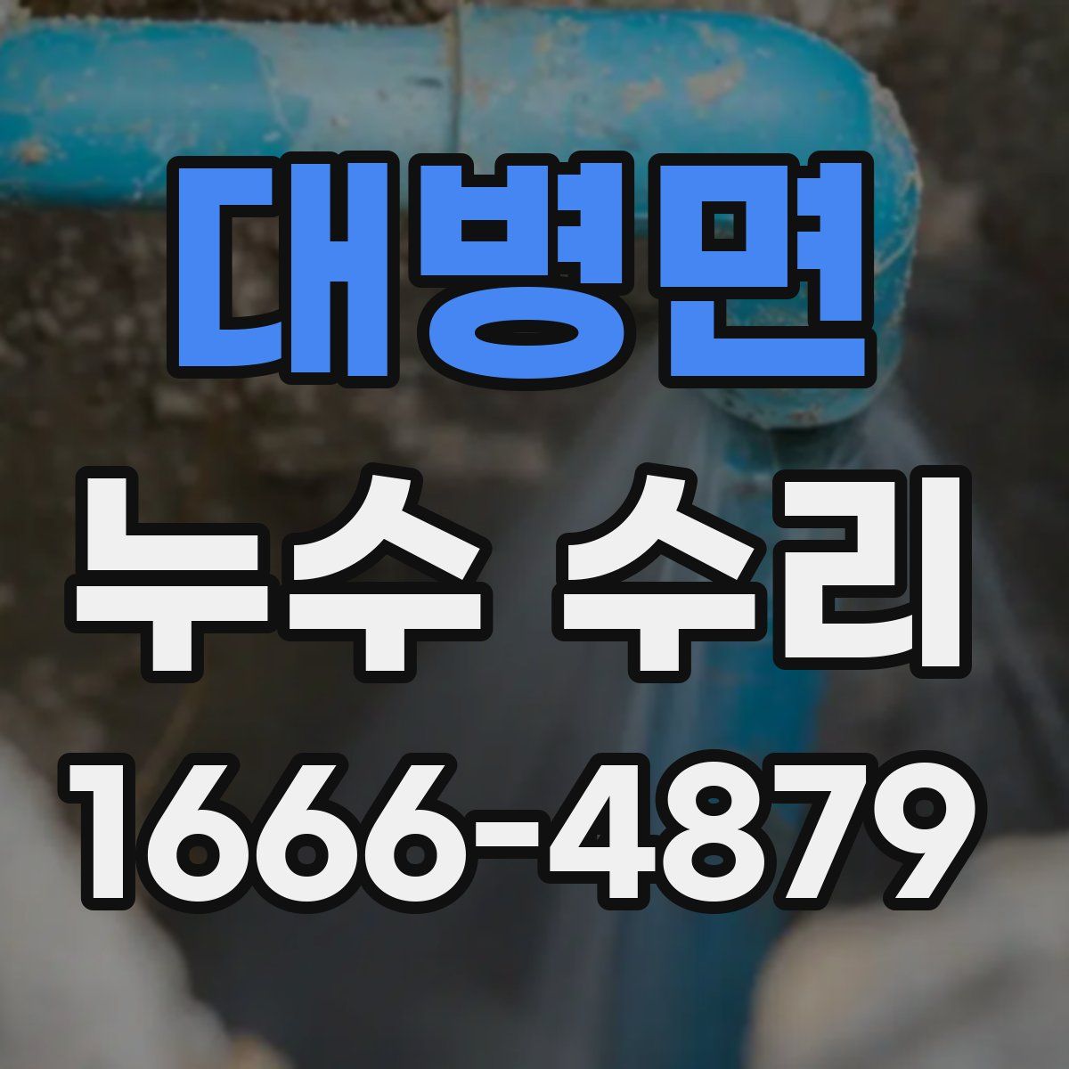 대병면 누수 수리