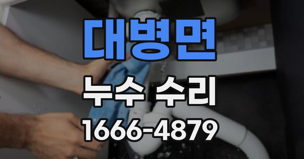 대병면 누수 수리