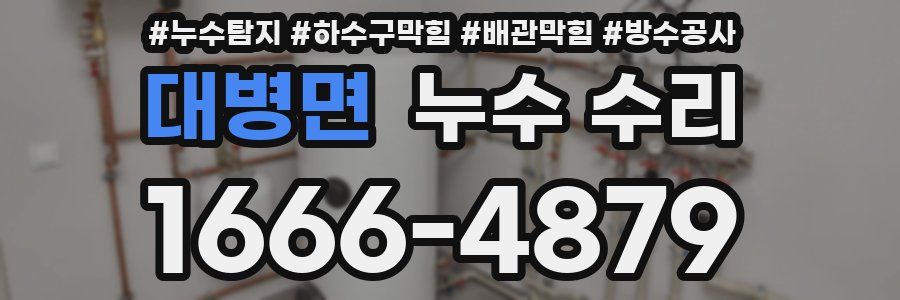대병면 누수 수리