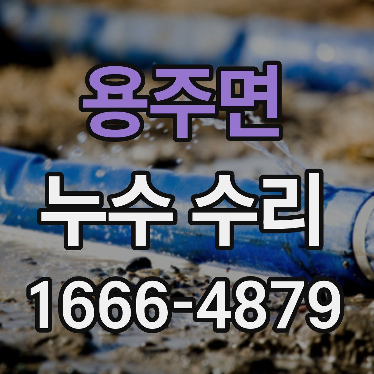 용주면 누수 수리