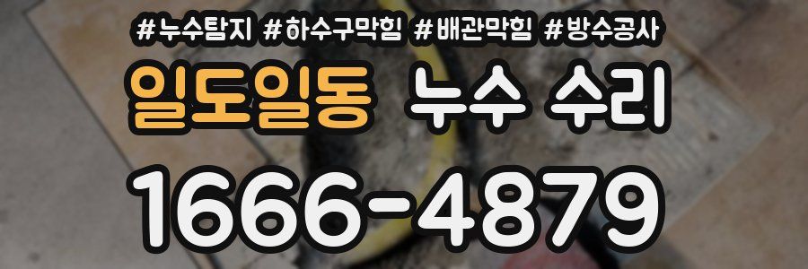 일도일동 누수 수리