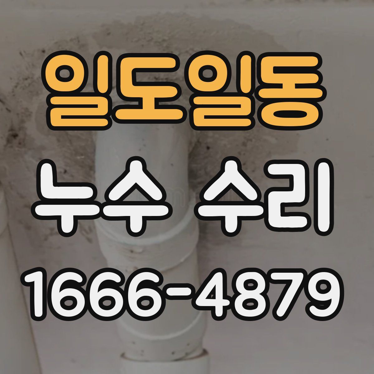 일도일동 누수 수리