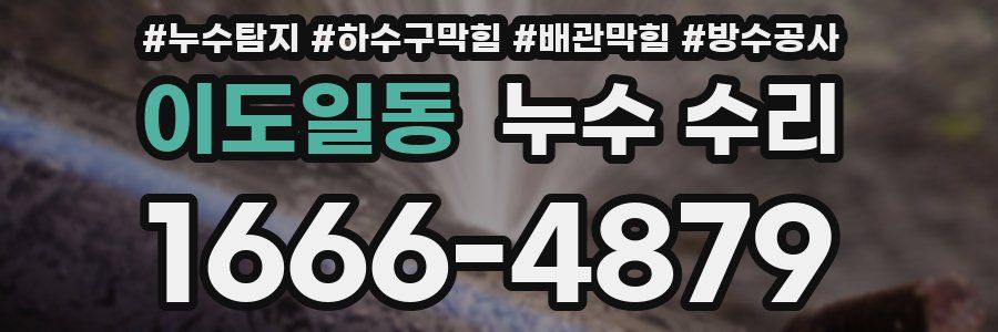 이도일동 누수 수리