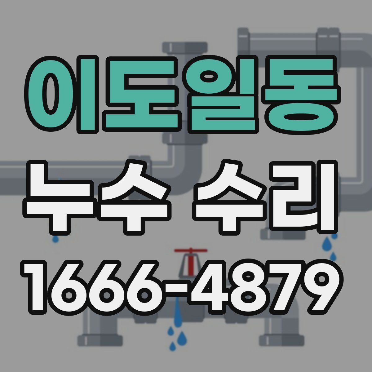 이도일동 누수 수리