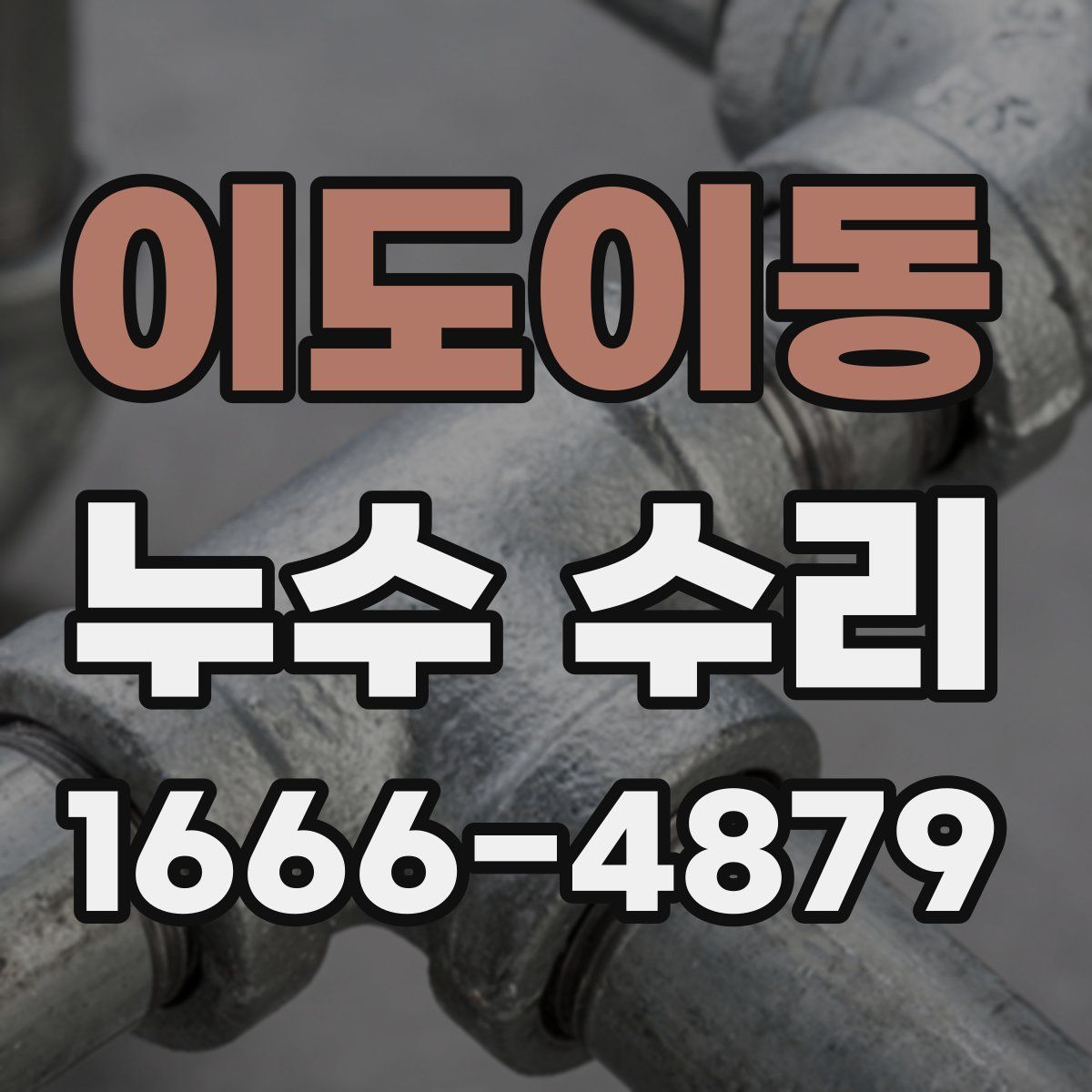 이도이동 누수 수리