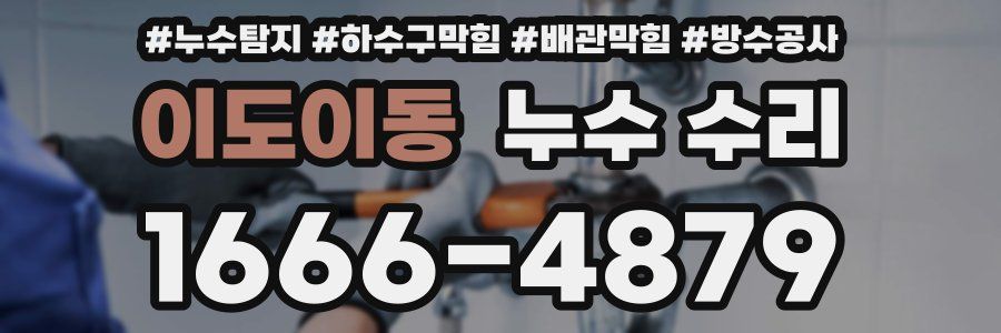 이도이동 누수 수리