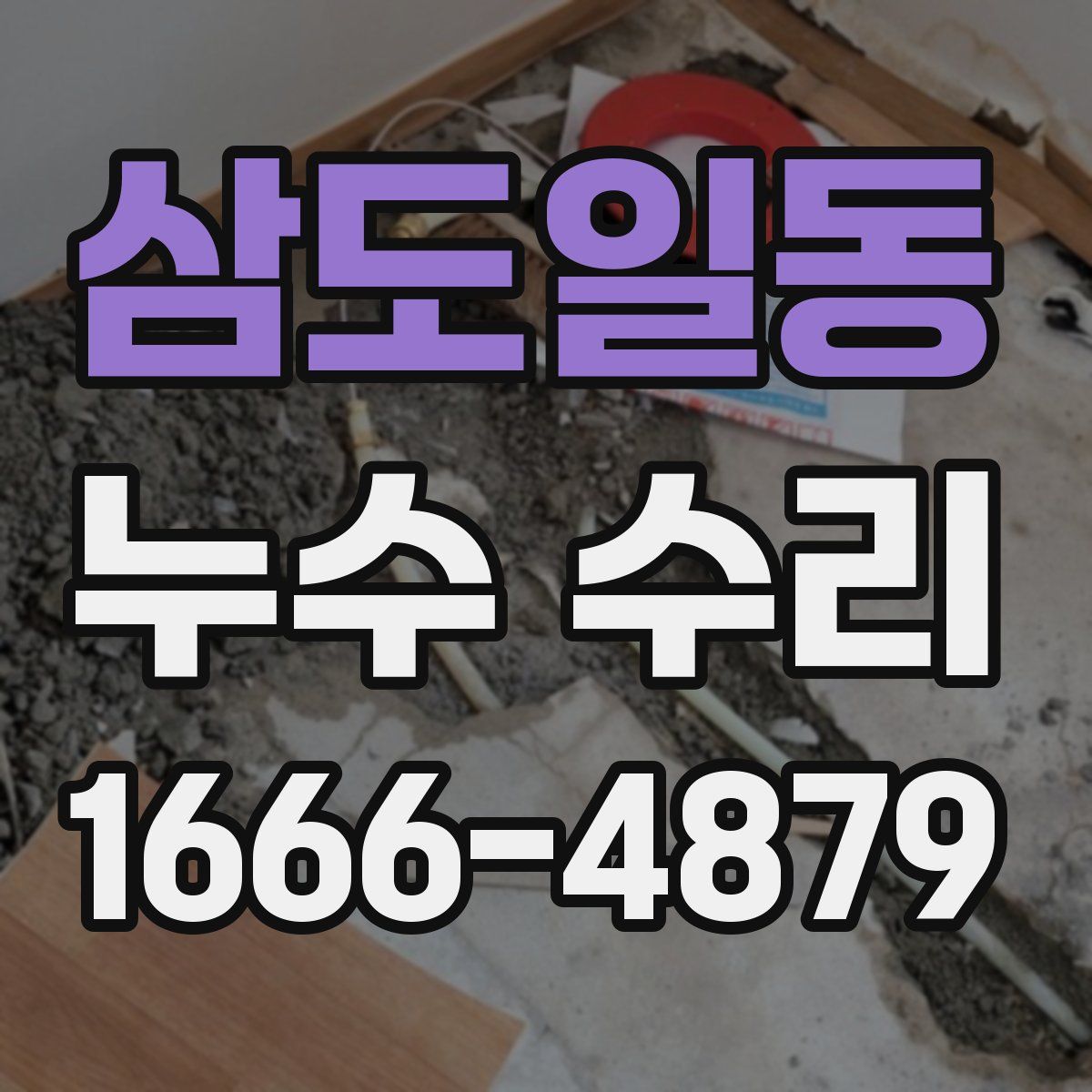 삼도일동 누수 수리