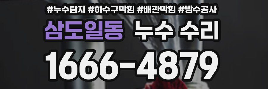 삼도일동 누수 수리
