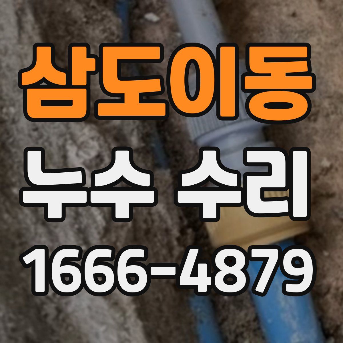 삼도이동 누수 수리