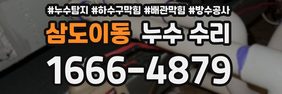 삼도이동 누수 수리