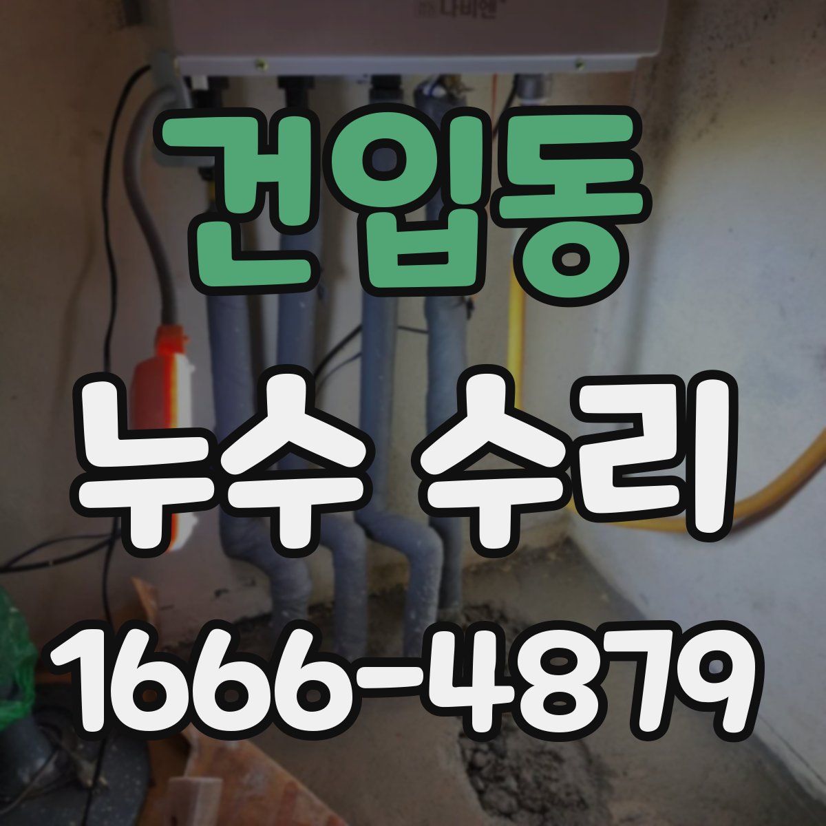 건입동 누수 수리