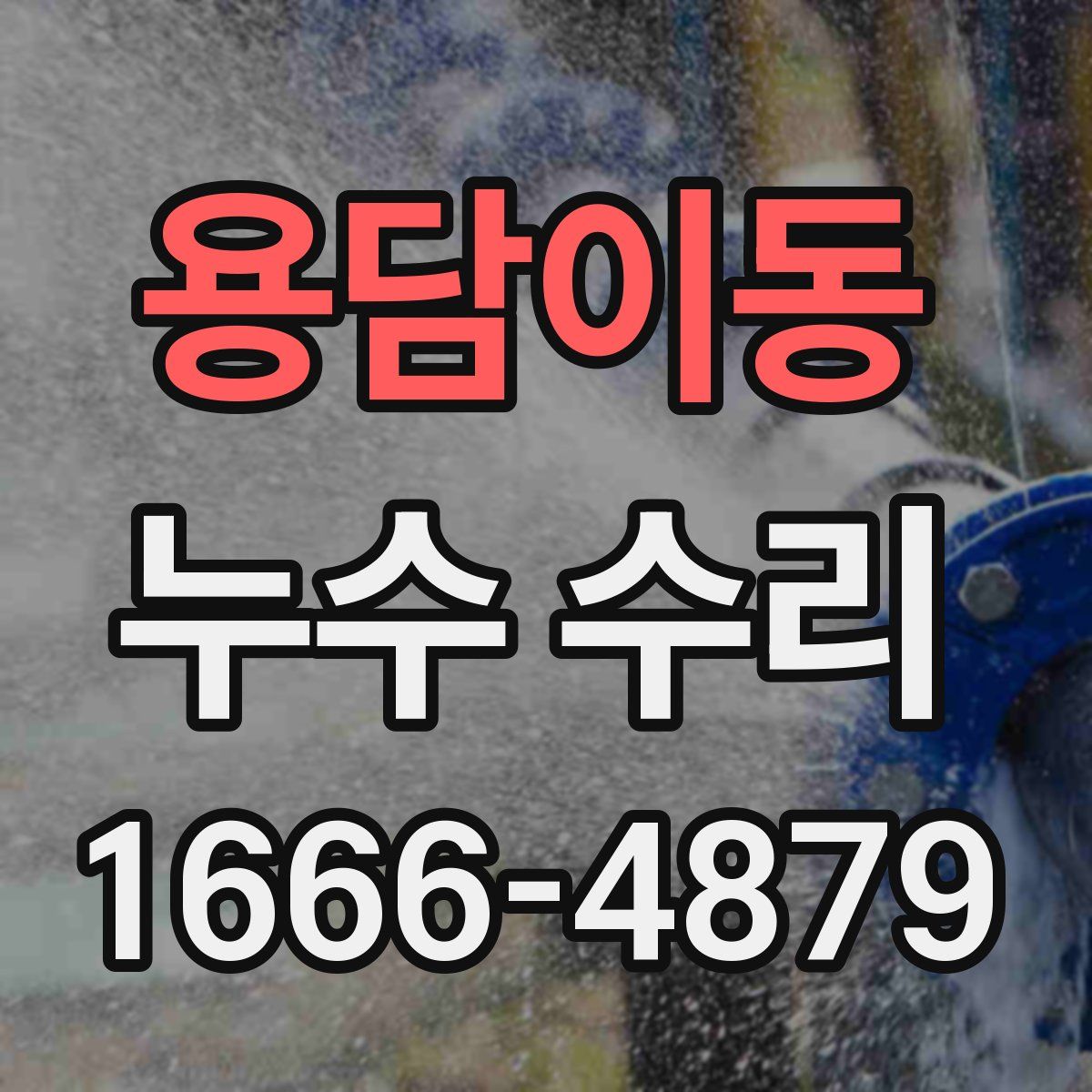 용담이동 누수 수리