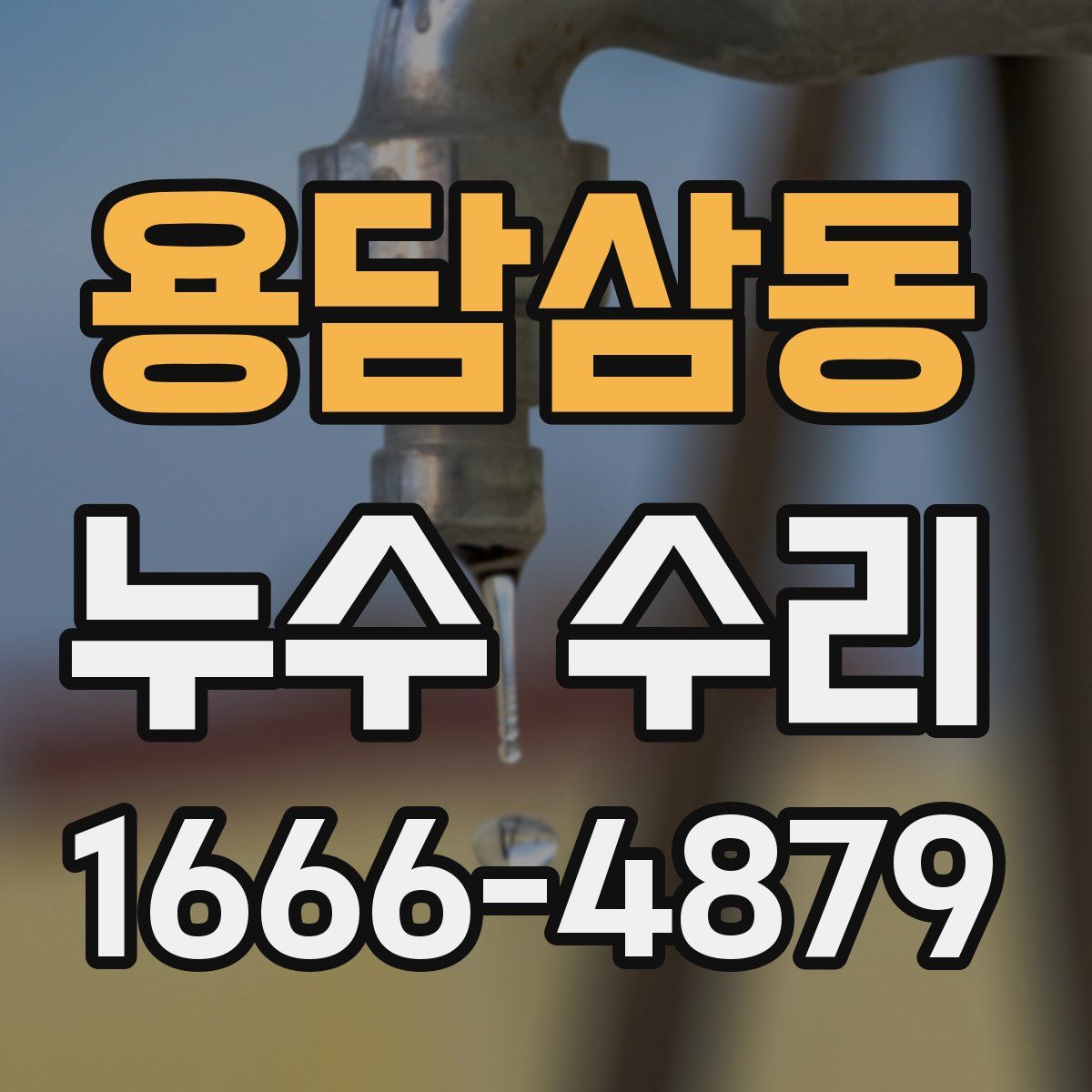 용담삼동 누수 수리