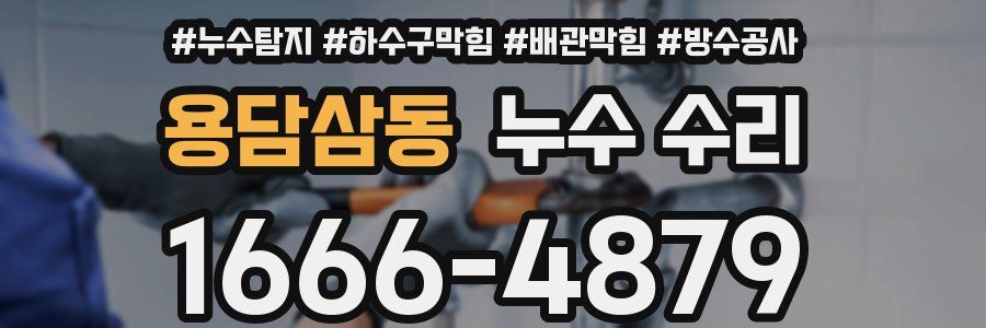 용담삼동 누수 수리