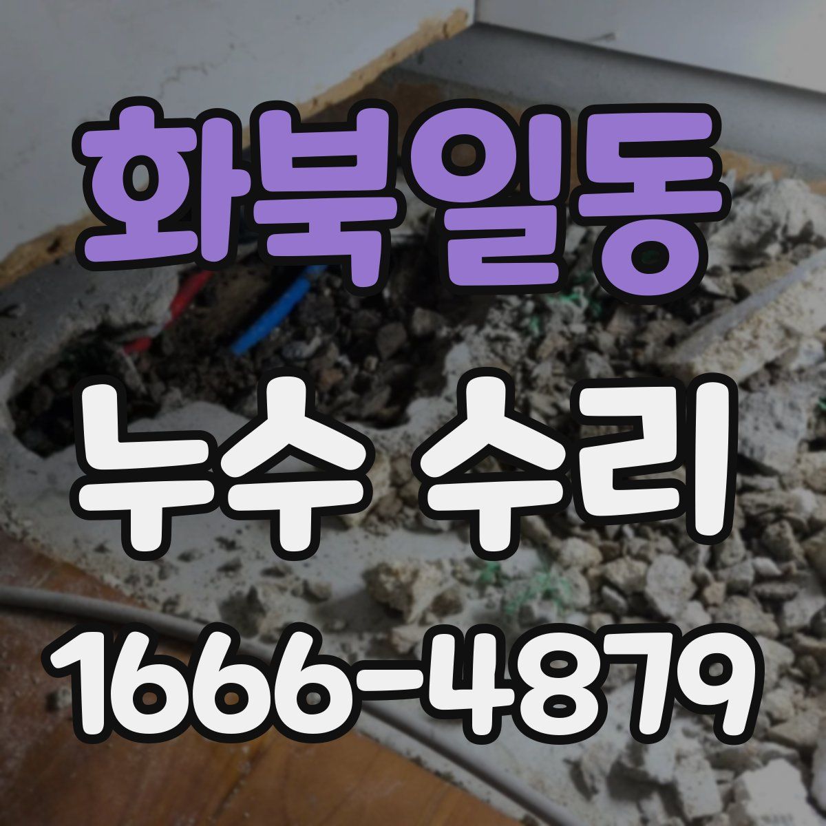 화북일동 누수 수리