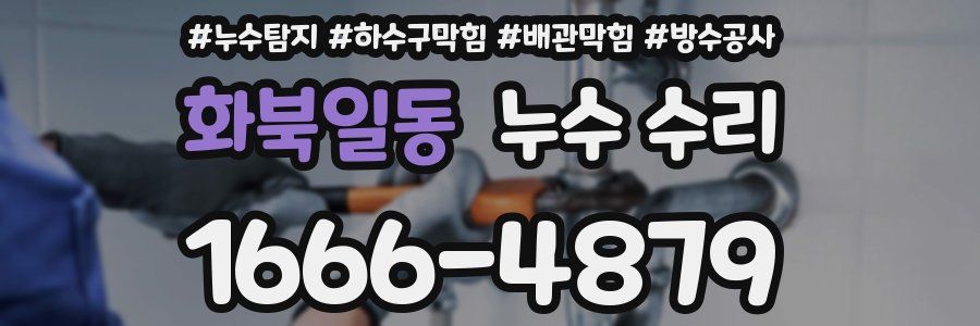 화북일동 누수 수리