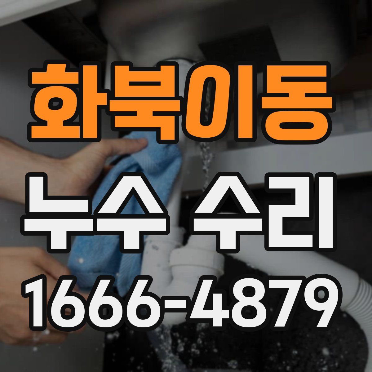 화북이동 누수 수리