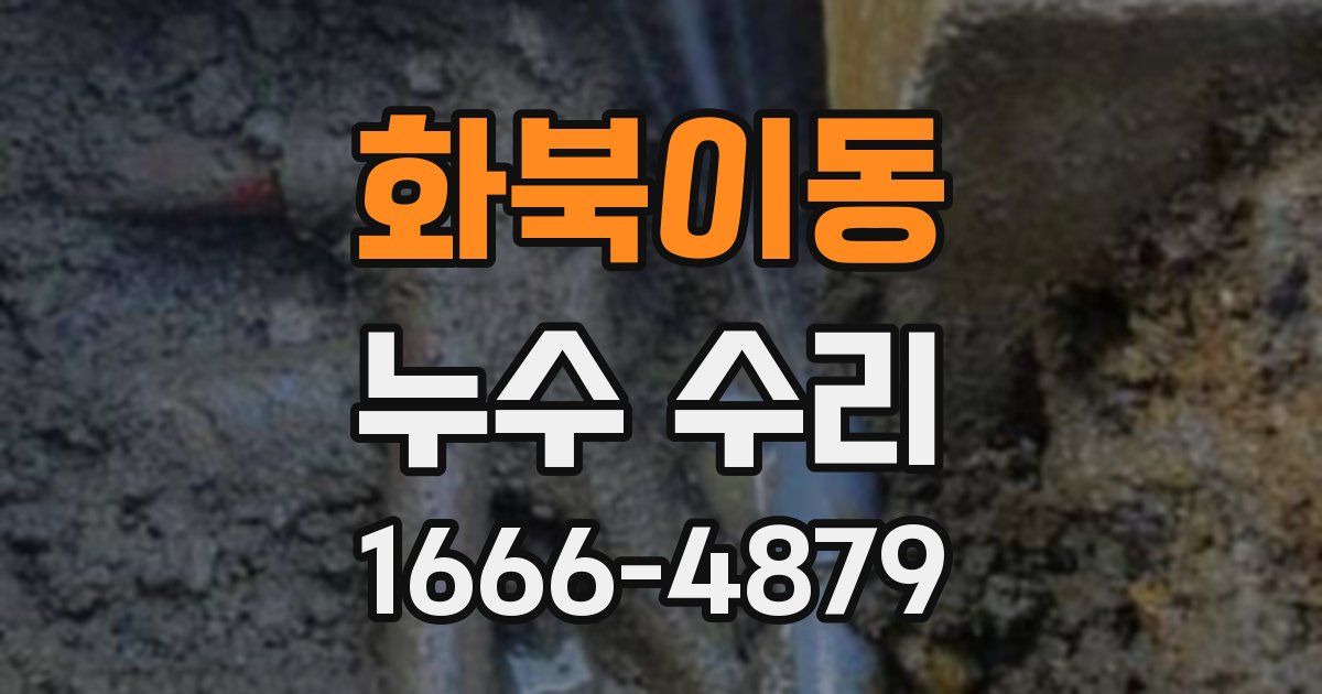 화북이동 누수 수리