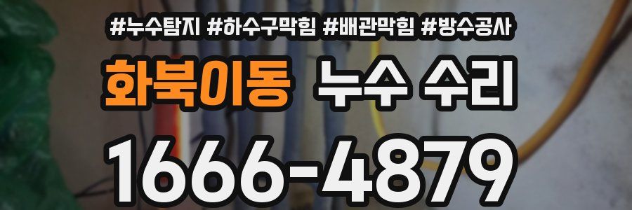 화북이동 누수 수리