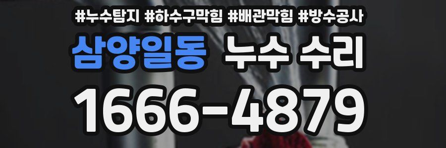 삼양일동 누수 수리